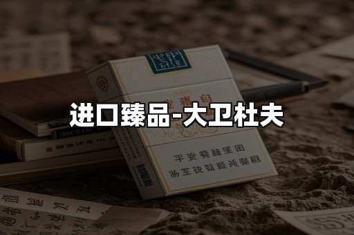进口臻品